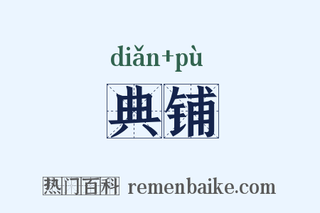 典铺是什么意思的图片